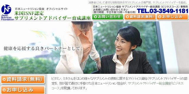 【サプリメントアドバイザー】ビジネスコース通信講座