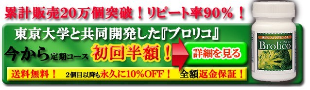 【ブロリコ】自然免疫を高め病原体を排除する